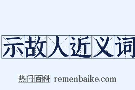 示故人近义词是什么意思的图片